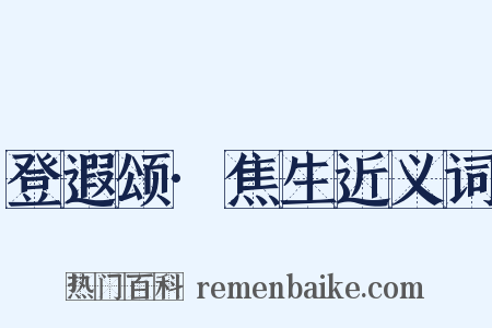 登遐颂·焦生近义词是什么意思的图片